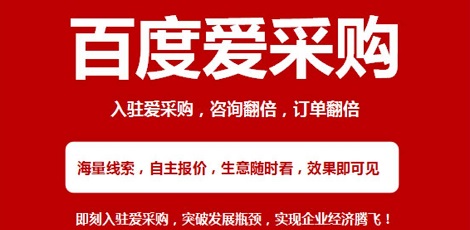 深圳廣州百度愛采購開戶·實(shí)地商家·愛采購競價全國服務(wù)商上億流量扶持，廣東愛采購開戶，愛采購會員多種權(quán)益，多場景曝光，多線索分發(fā)，專屬企業(yè)名片，多終端陣地，運(yùn)營提效等是中小企業(yè)不錯的選擇，同時享受多種折扣。 